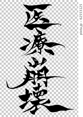 筆文字 医療崩壊 筆文字 医療崩壊 62553125