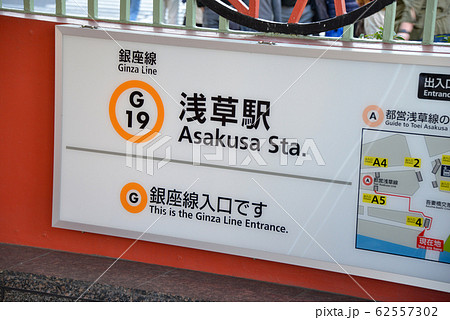 浅草駅駅名表示 62557302
