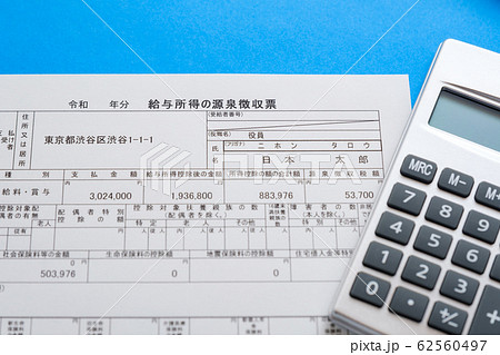源泉徴収票　令和　イメージカット　確定申告　書類 62560497