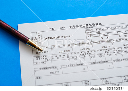 源泉徴収票 令和 イメージカット 確定申告 書類 源泉徴収票 令和 イメージカット 確定申告 書類 62560534