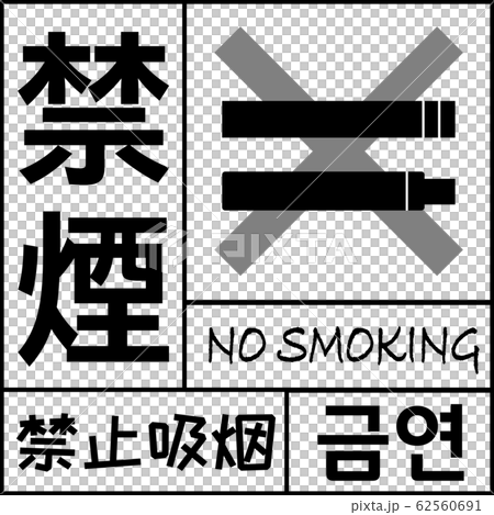 No smoking sign nosmoking 62560691