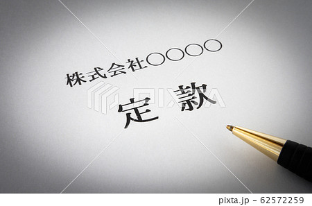 定款 規則 設立 ビジネス 法人 定款 規則 設立 ビジネス 法人 62572259