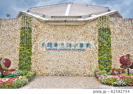 【美ら海水族館】 沖縄県国頭郡本部町石川424 【美ら海水族館】 沖縄県国頭郡本部町石川424 62582754