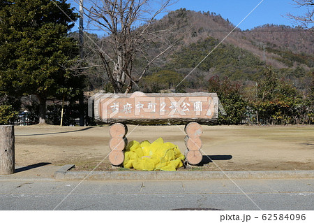 ■ 2号公園 ■ 山梨県 甲府市 ■ 2号公園 ■ 山梨県 甲府市 62584096