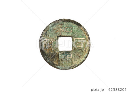 □ 和同開珎 □ 日本で最初の流通貨幣 □皇朝十二銭の写真素材
