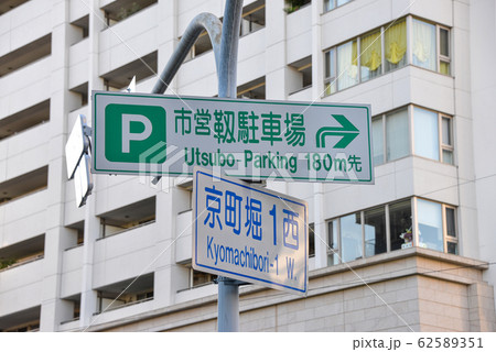 道路標識 62589351