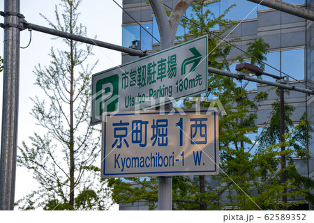 道路標識 道路標識 62589352