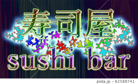 寿司屋という文字 豪華な背景があり レストランの広告に使えます のイラスト素材