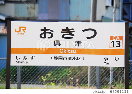 東海道本線 興津駅(CA13)の駅名表示板(静岡市清水区) 62591131