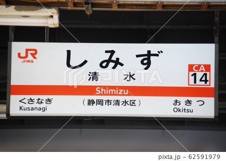 東海道本線 清水駅(CA14)の駅名表示板(静岡市清水区) 東海道本線 清水駅(CA14)の駅名表示板(静岡市清水区) 62591979