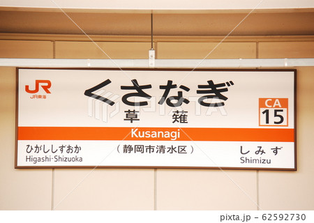 東海道本線 草薙駅(CA15)の駅名表示板(静岡市清水区) 62592730