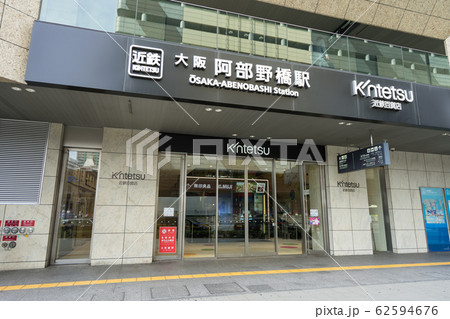 大阪府大阪市阿倍野区 近鉄　大阪阿部野橋駅　近鉄百貨店 62594676