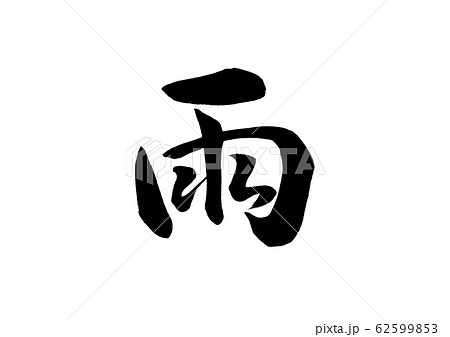 雨雨降れ降れ 手書き筆文字｜書道 