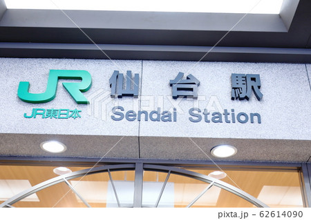 仙台駅　JR　駅　案内板 62614090