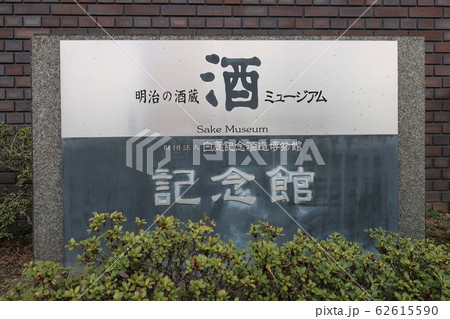 白鹿記念酒造博物館 白鹿記念酒造博物館 62615590