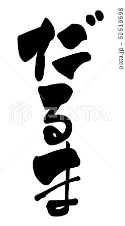 筆文字 だるま .nのイラスト素材 [62619698] - PIXTA