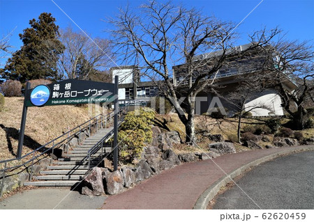 箱根 駒ヶ岳ロープウェー 箱根 駒ヶ岳ロープウェー 62620459
