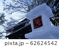 弘前城雪燈籠まつり 62624542