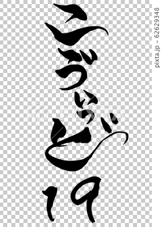 Brush character Koiido-19 62629348