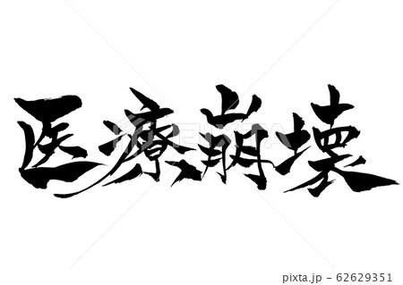 筆文字　医療崩壊 62629351