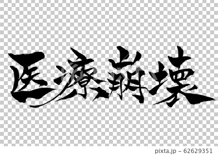 筆文字　医療崩壊 62629351
