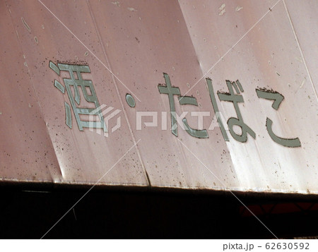 タバコ屋 62630592