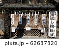 運試し輪投げ（加祐稲荷神社）　川越熊野神社境内　川越市 62637320