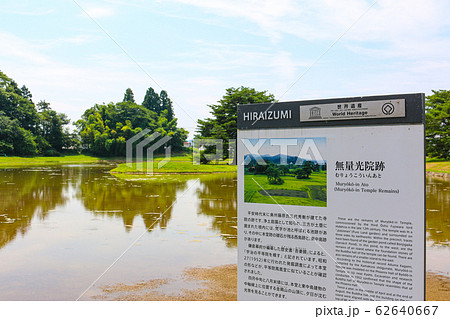 平泉の世界遺産　無量光院跡 62640667