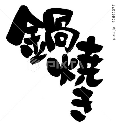 筆文字　鍋焼き　イラスト 62642077