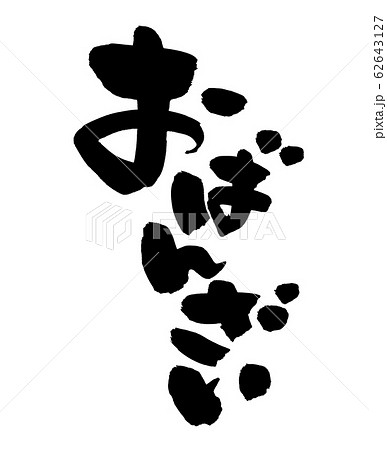 筆文字　おばんざい　お万菜　イラスト　 62643127