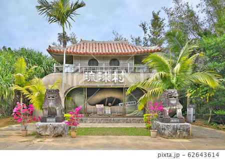 【琉球村】 沖縄県国頭郡恩納村字山田 62643614