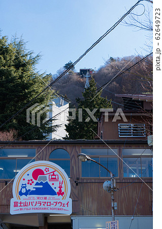 〜河口湖〜 富士パノラマロープウェイ駅 〜河口湖〜 富士パノラマロープウェイ駅 62649723