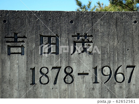 敗戦日本滄再建の最大の功労者・吉田茂氏が終生愛した湘南大磯の邸宅を探訪 62652561