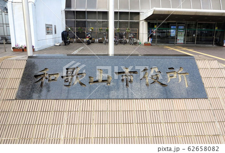 和歌山市役所　定礎 62658082