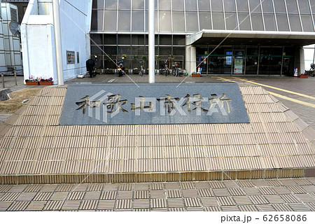 和歌山市役所　定礎 62658086