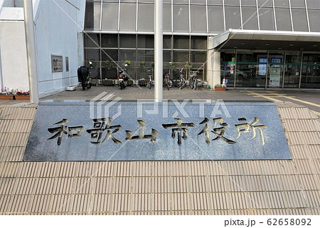 和歌山市役所　定礎 62658092