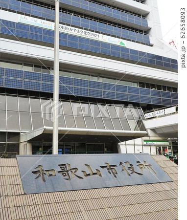 和歌山市役所　定礎 62658093