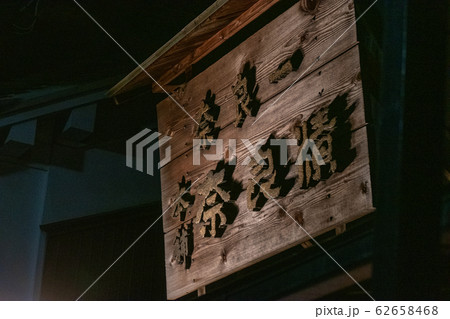 宇陀松山夢街道町並みライトアップ 宇陀松山夢街道町並みライトアップ 62658468