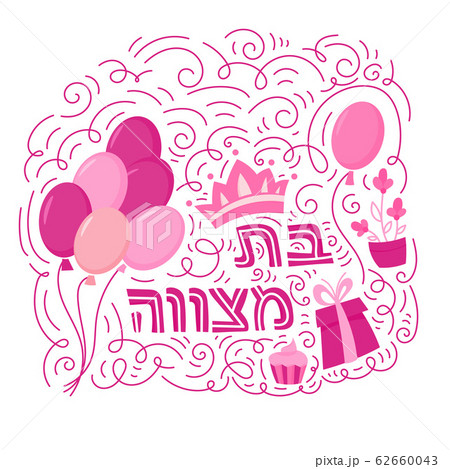 Bat Mitzvah greeting card 62660043