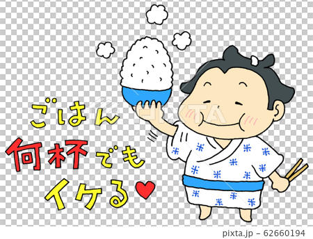 ごはん　関取 62660194