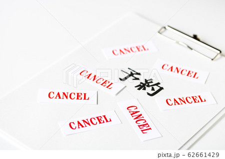 予約 CANCEL キャンセル 62661429