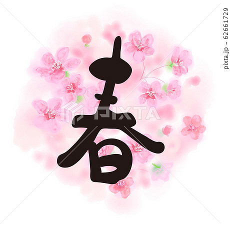 春 文字 漢字 桜 はる 季節 さくら サクラ ピンク タイトル タイトル文字 シーズン きれいな のイラスト素材