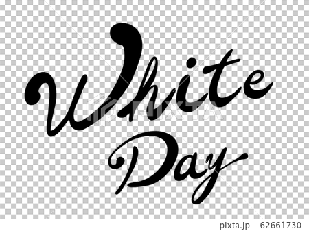 Whiteday、ベクター、タイトル、手書き、筆書き、手描き、お返し、3月14日、筆描き、 62661730