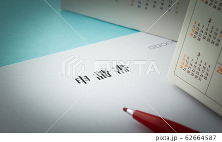 申請書　書類　スケジュール　行政手続き 62664587