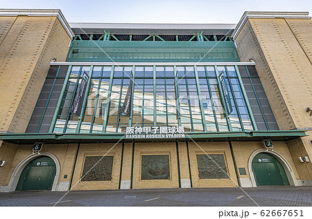 兵庫県西宮市 阪神甲子園球場 兵庫県西宮市 阪神甲子園球場 62667651