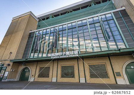 兵庫県西宮市　阪神甲子園球場 62667652