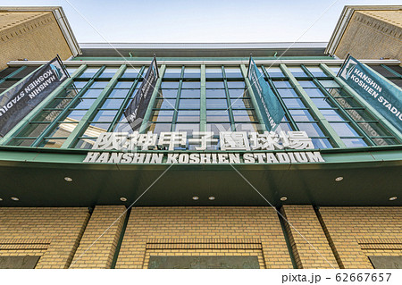 兵庫県西宮市　阪神甲子園球場 62667657