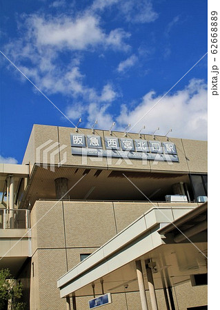 阪急電車・西宮北口駅 阪急電車・西宮北口駅 62668889