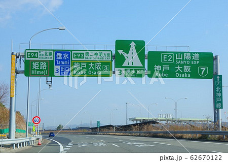 兵庫県　神戸淡路鳴門自動車道　標識 62670122