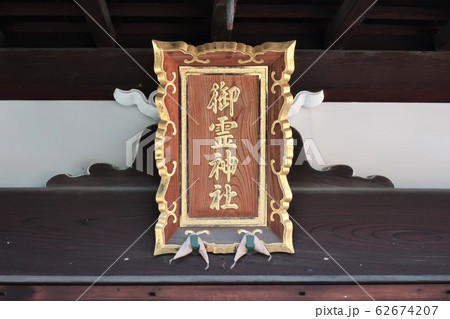 御霊神社 御霊神社 62674207